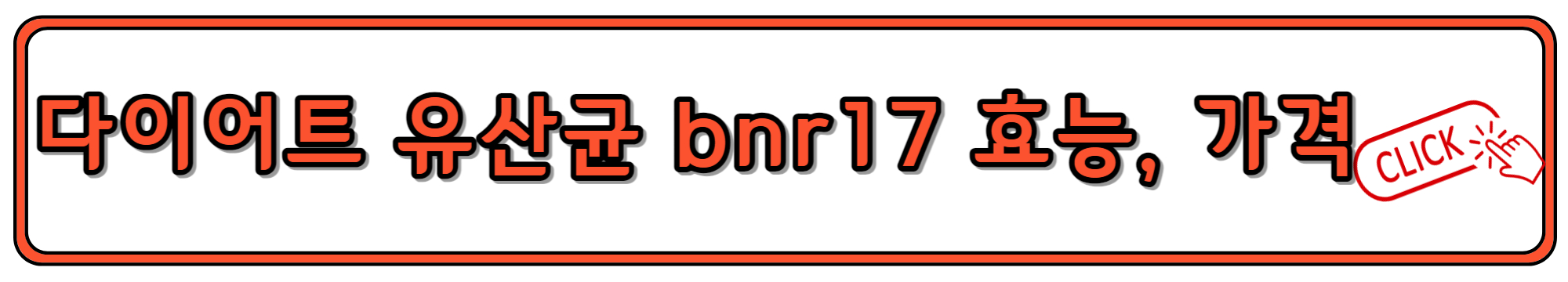 강력한 다이어트에 도움되는 bnr17 유산균