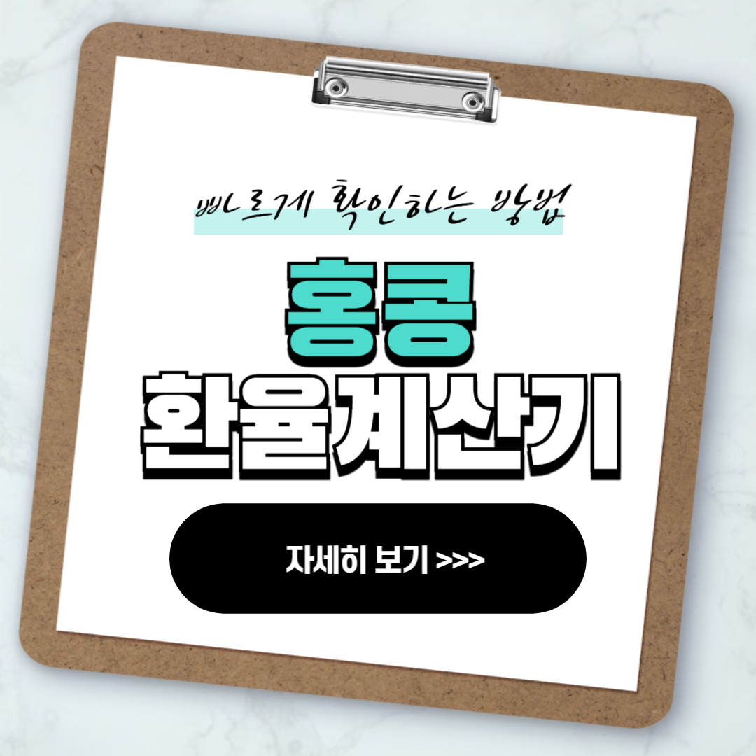 홍콩 환율계산기 홍콩달러 실시간 계산기