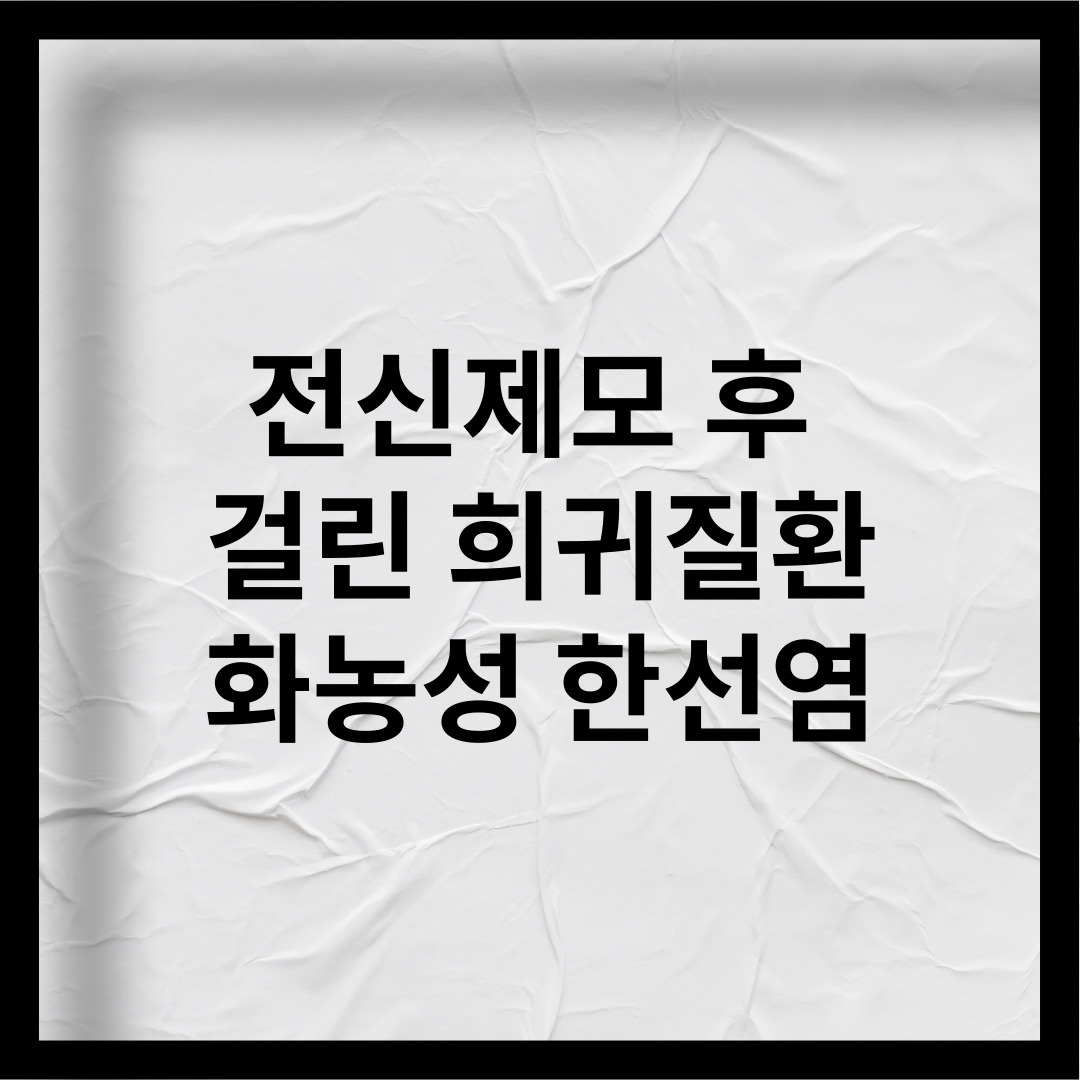 전신제모 시술 후 걸린 희귀질환