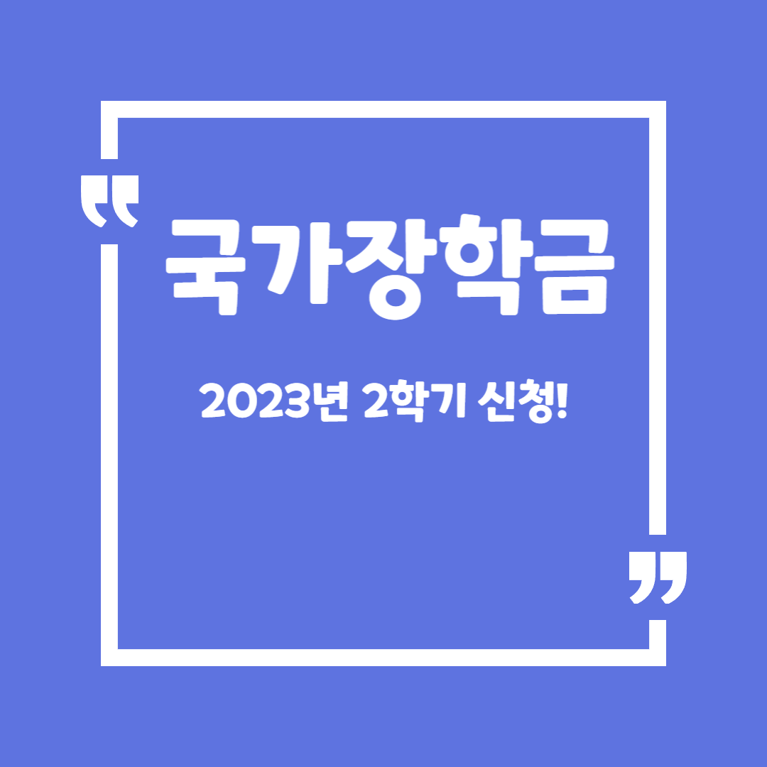 국가장학금