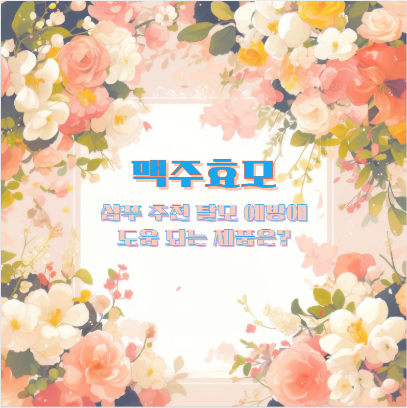 맥주효모 샴푸 추천 탈모 예방에 도움 되는 제품은?