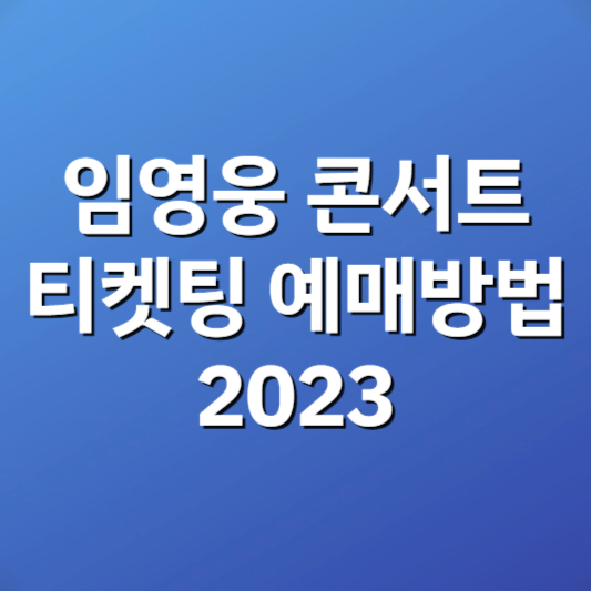 임영웅 콘서트 티켓팅