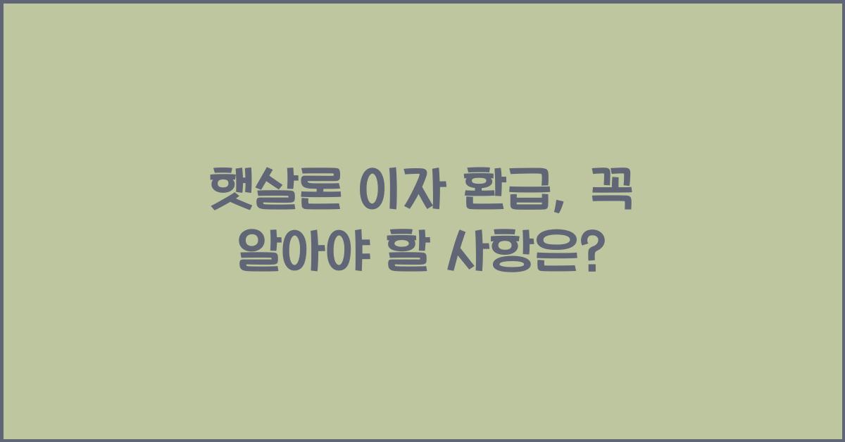 햇살론 이자 환급