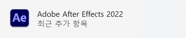 애프터이펙트 2022 다운