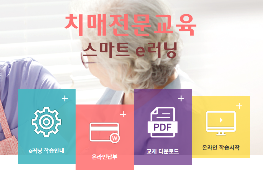 치매전문교육 홈페이지