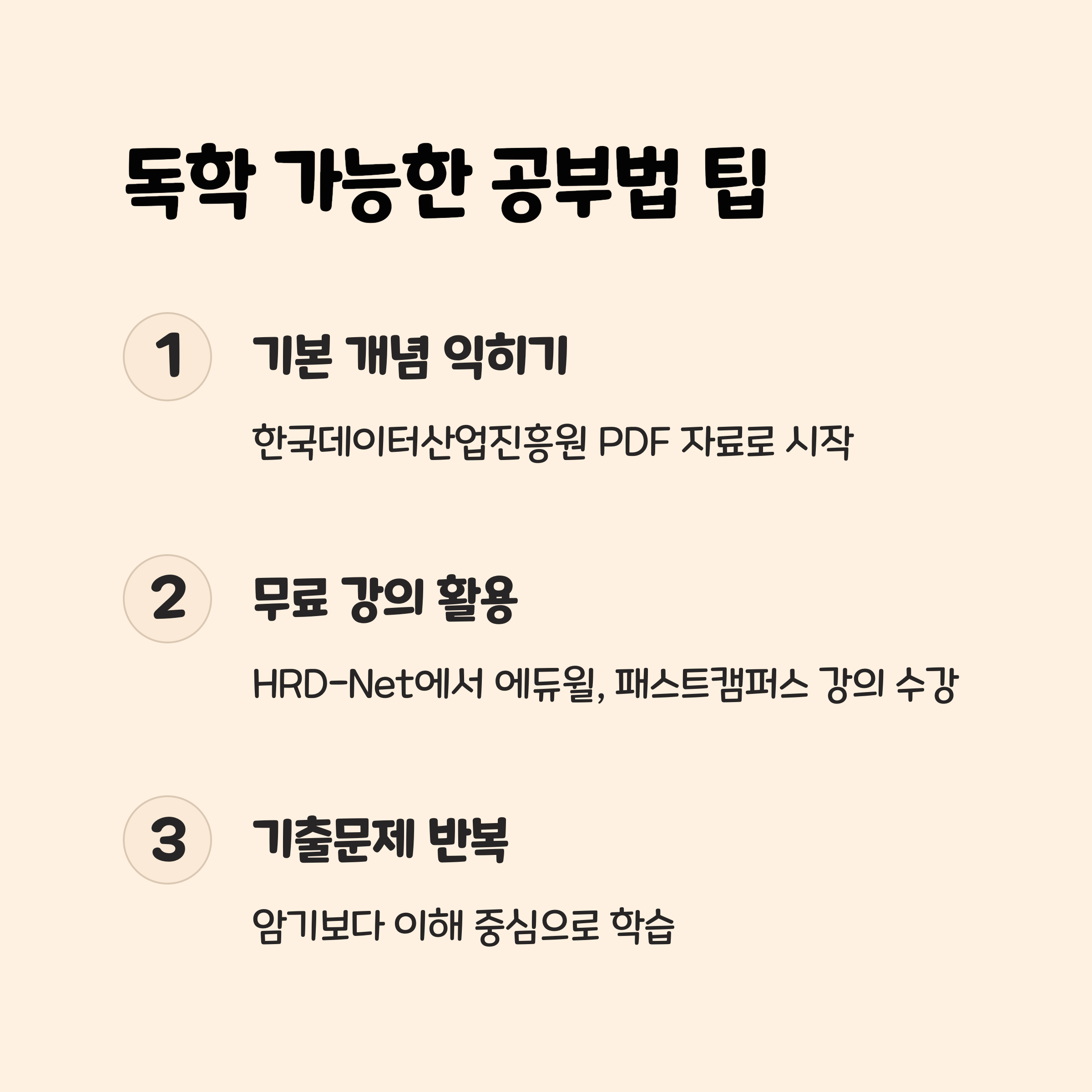 독학 가능한 공부법 팁