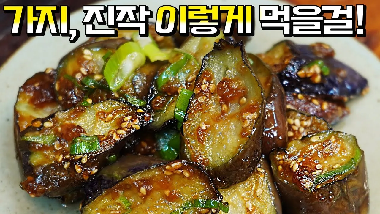 가지요리 맛있게 만드는 방법 가지볶음 쉬운 레시피 정리_6