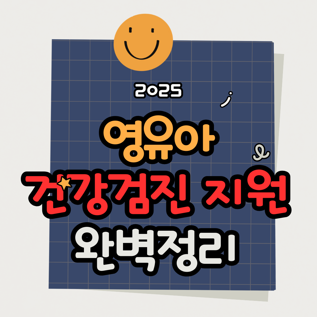 영유아 건강검진 지원, 검진 절차 신청방법, 건강검진기관