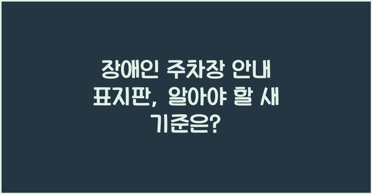 장애인 주차장 안내 표지판
