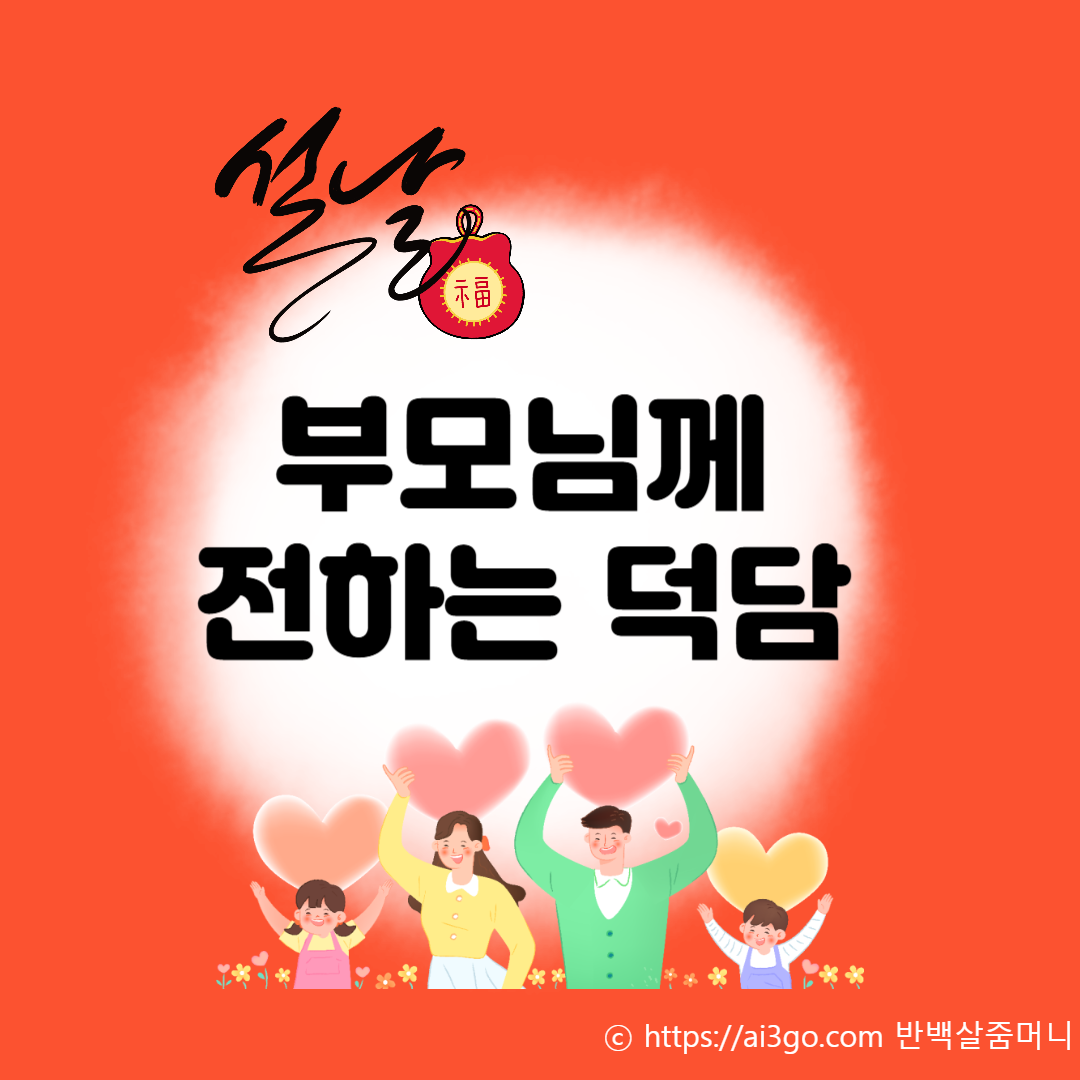 가족 부모님께 위한 특별한 설날 덕담 by 반백살줌머니