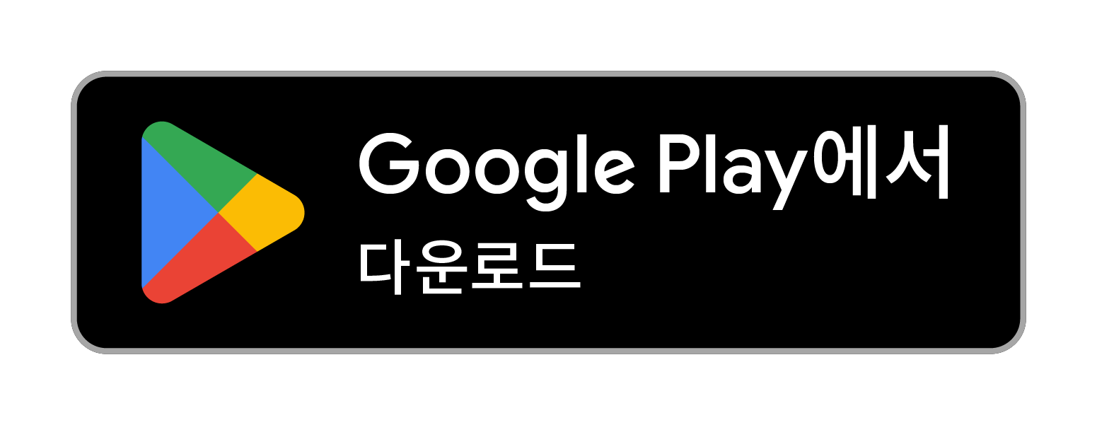 구글플레이앱다운로드