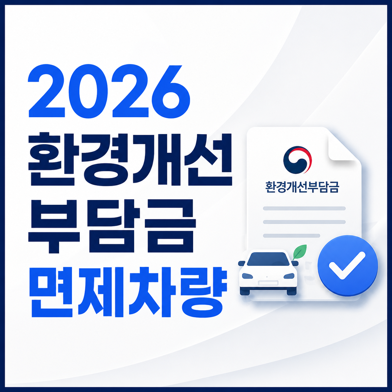 2026 환경개선부담금 면제차량