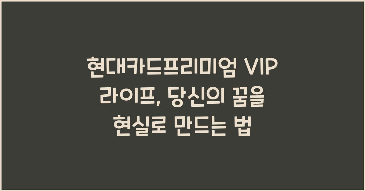 현대카드프리미엄 VIP 라이프