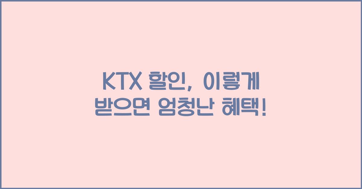 ktx 할인