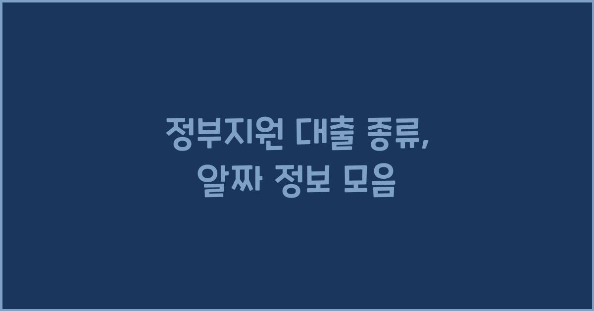 정부지원 대출 종류