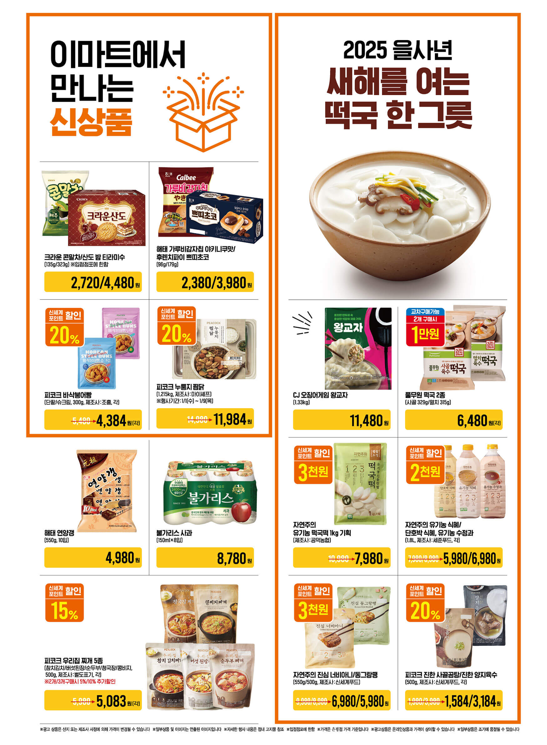 2025 이마트 고래잇 페스타 새해맞이 할인 행사 기간 품목 안내