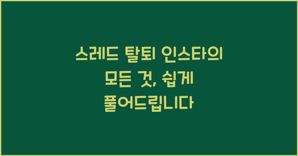 스레드 탈퇴 인스타