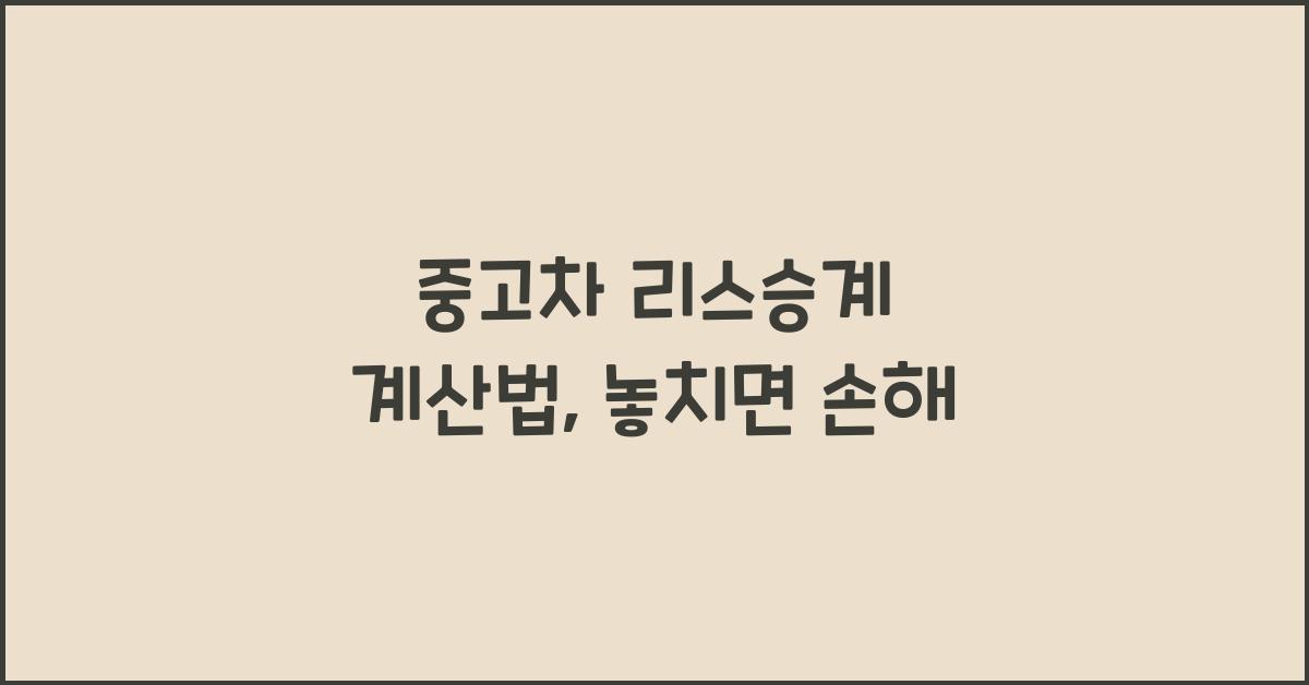 중고차 리스승계 계산법