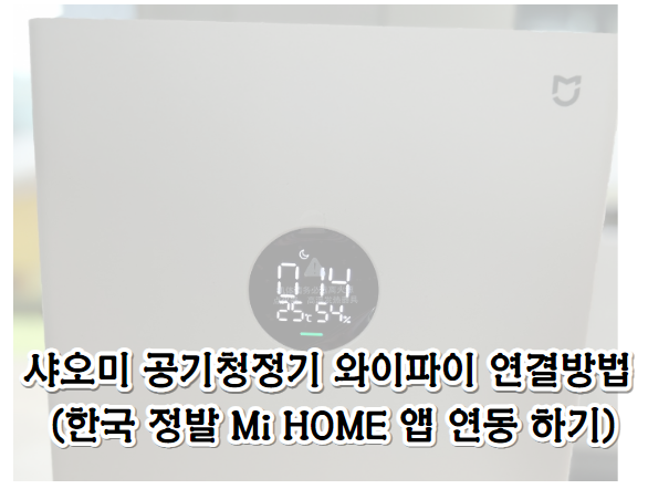 샤오미 공기청정기 와이파이 연결방법 (한국 정발 Mi HOME 앱 연동 하기)