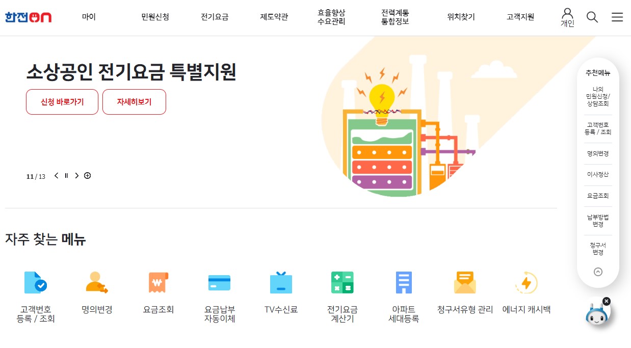 한전ON 홈페이지