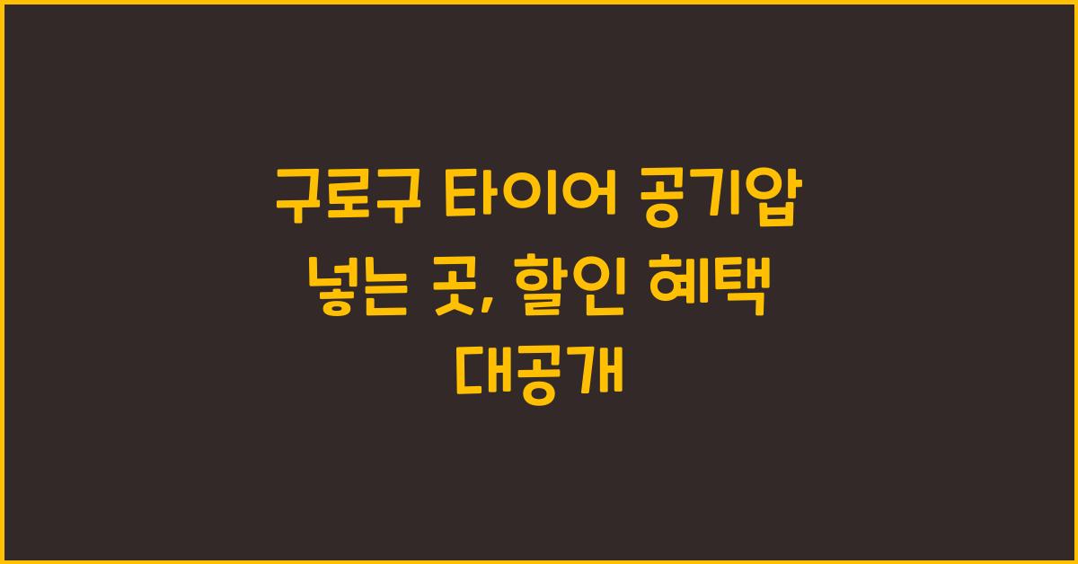 구로구 타이어 공기압 넣는 곳