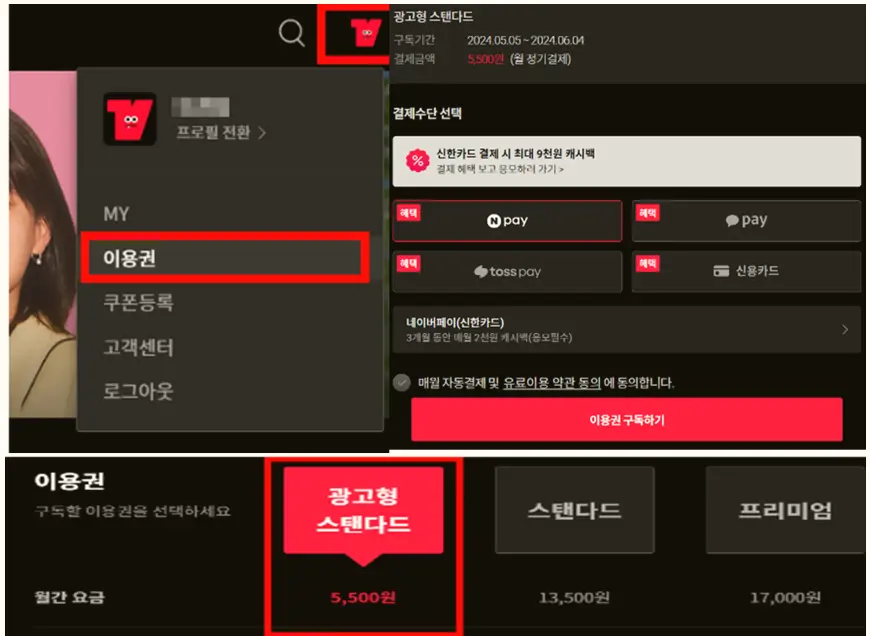티빙 광고형 스탠다드 요금제 선택과 결제 방법