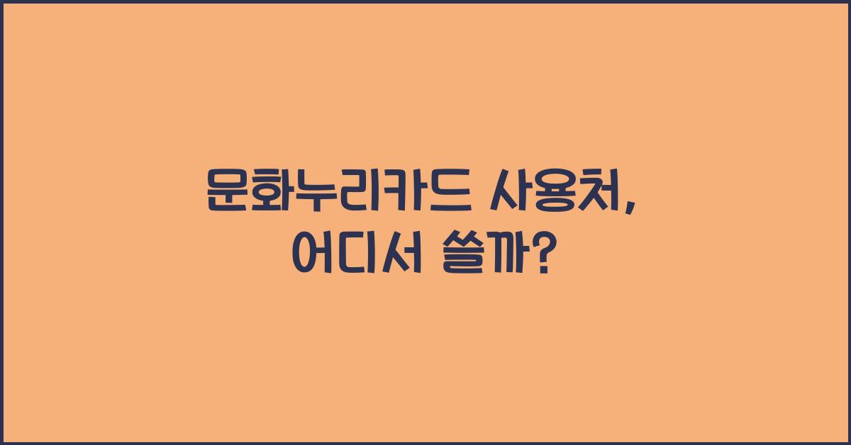 문화누리카드 사용처