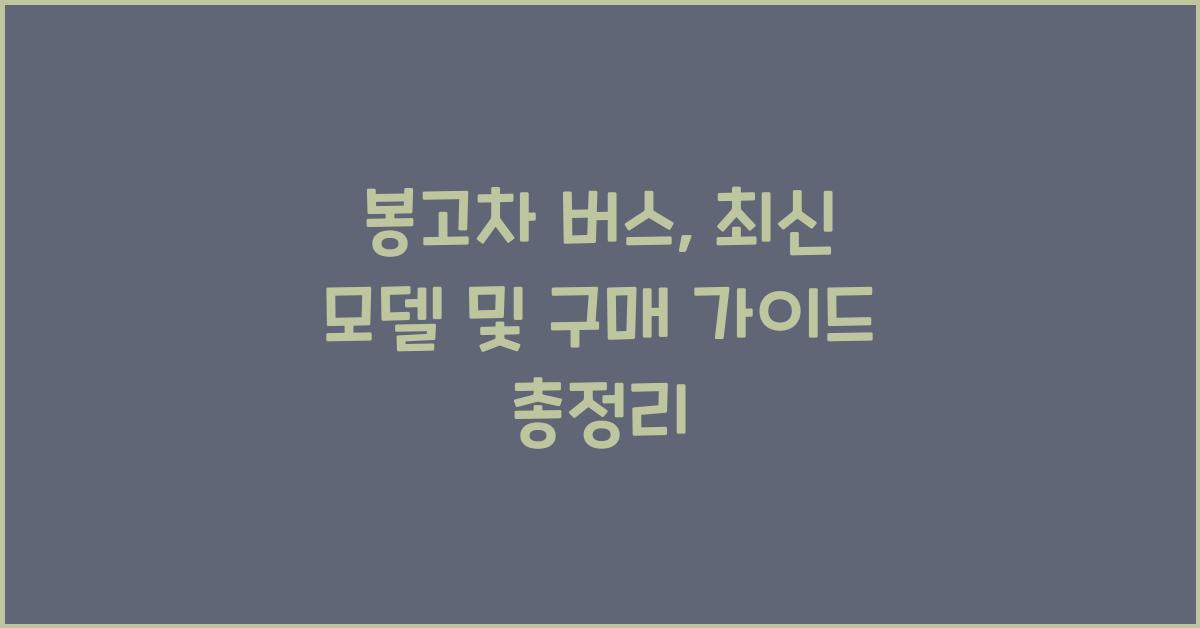 봉고차 버스