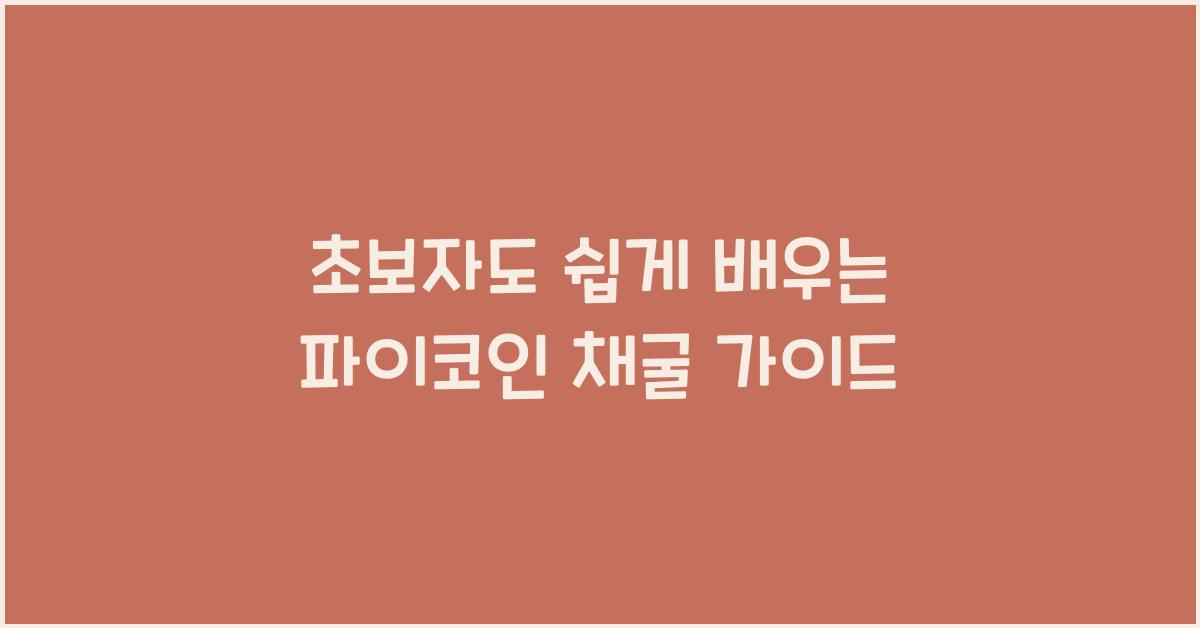 초보자도 쉽게 배우는 파이코인 채굴