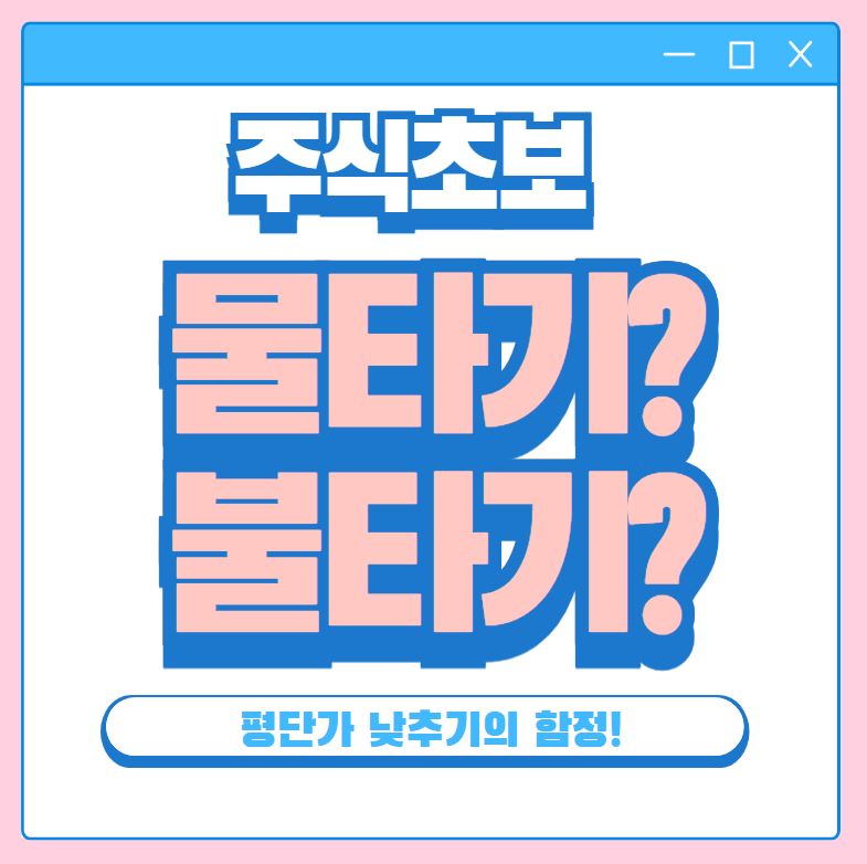 주식초보 물타기 불타기 뜻 평단가 낮추기 방법