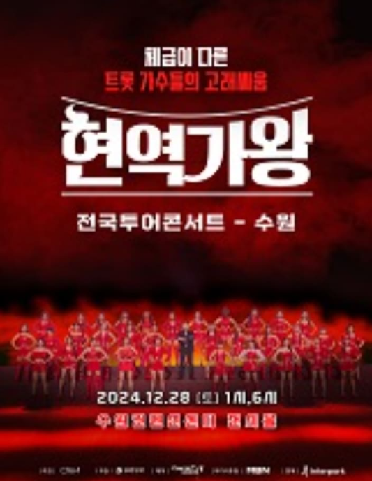 현역가왕 전국투어 콘서트