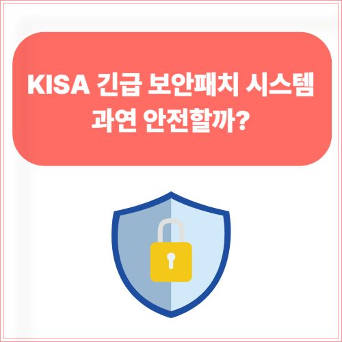 KISA 긴급 보안패치 시스템, 과연 안전할까?