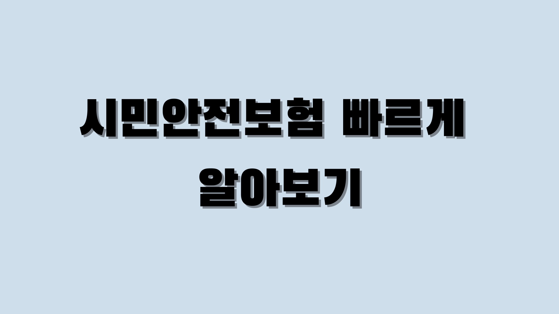 시민안전보험 빠르게 알아보기