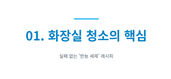 화장실 청소 쉽게 하는 방법