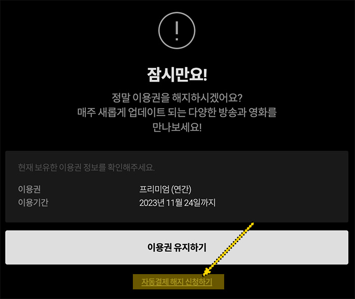 티빙-결제-해지-방법