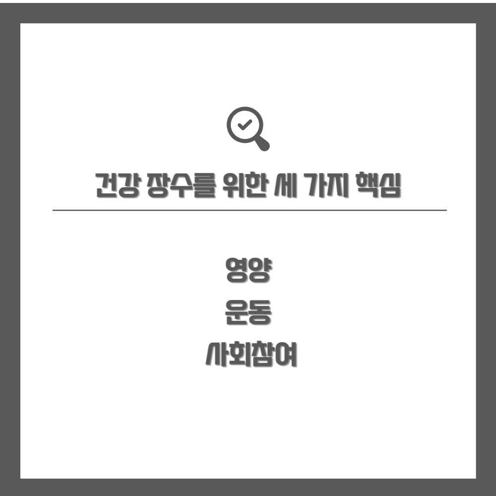 건강 장수를 위한 세 가지 핵심: 영양&#44; 운동&#44; 사회참여