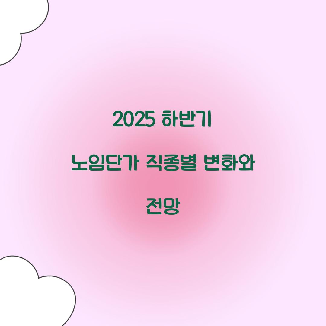 2025 하반기 노임단가