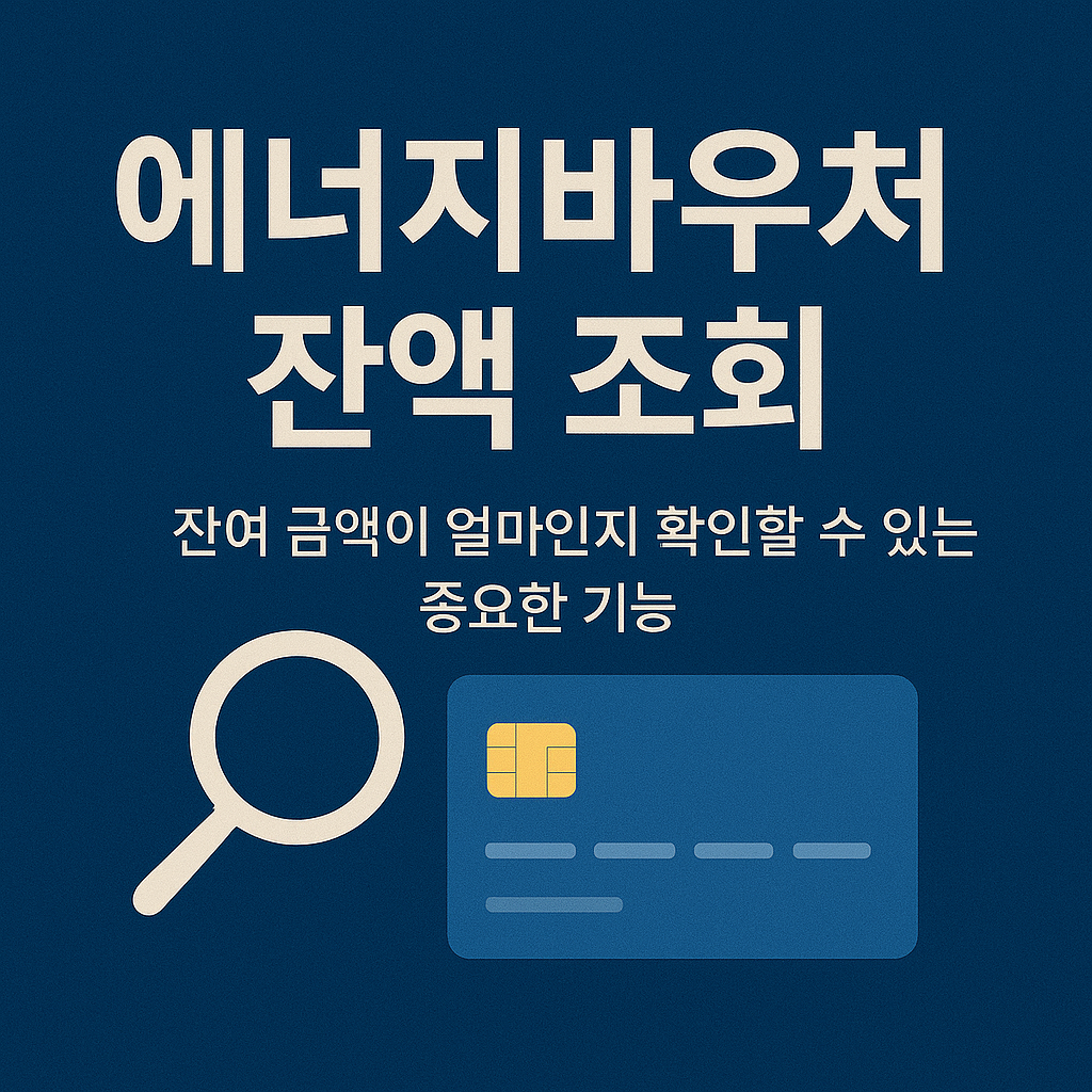 에너지바우처 잔액 조회