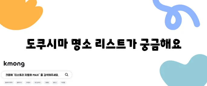 도쿠시마 여행에서 꼭 방문해야 할 명소 10곳 추천드립니다!