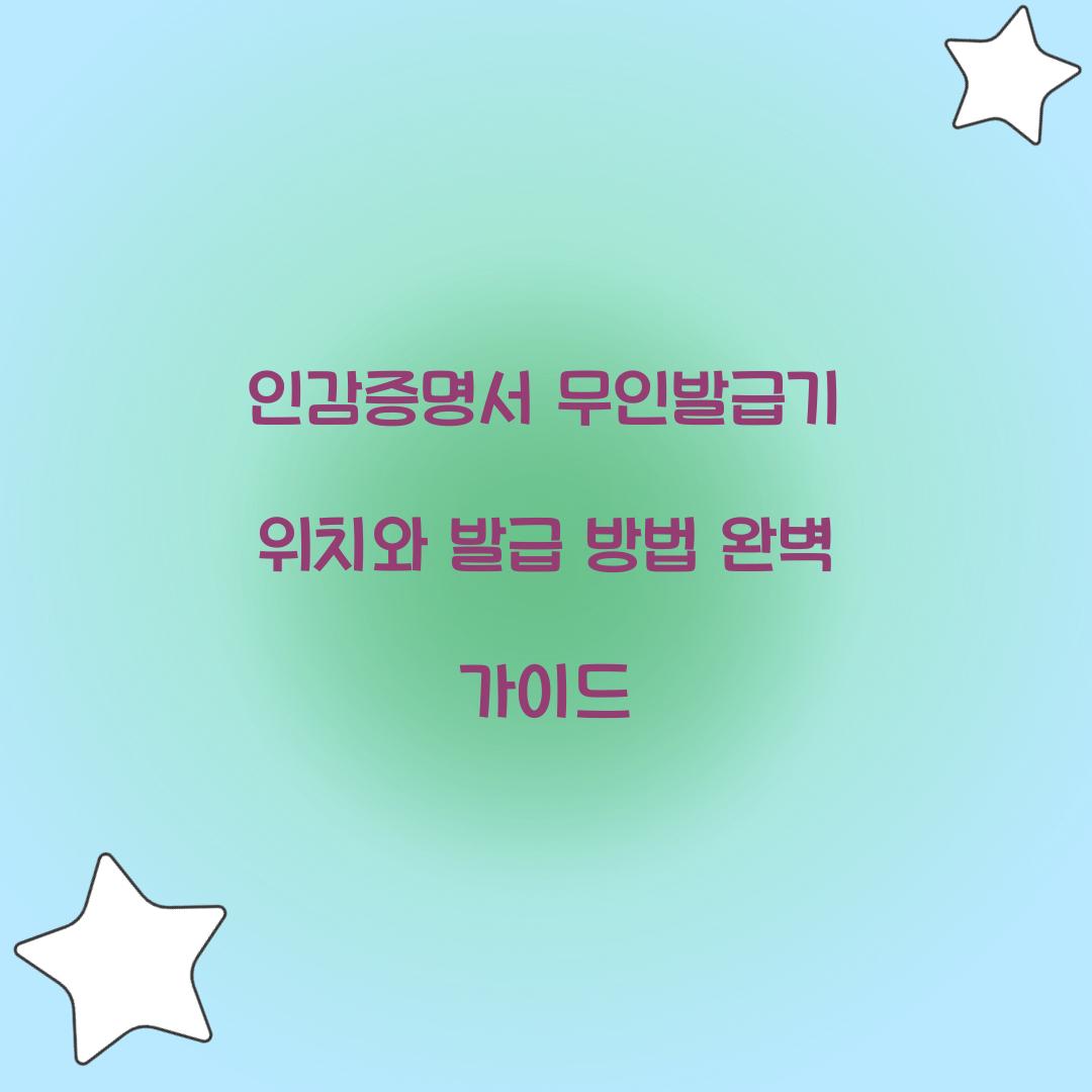 인감증명서 무인발급기 위치