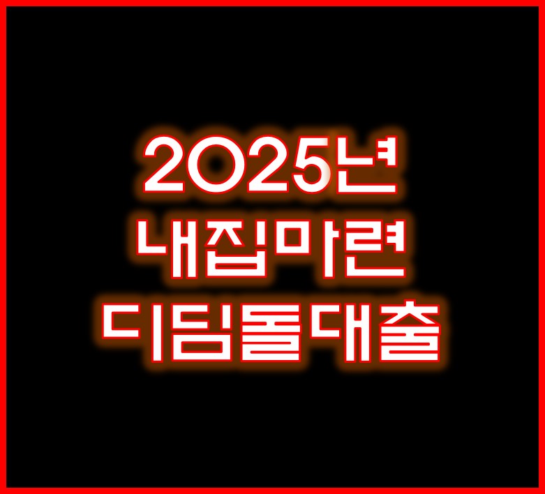 내집마련 디딤돌대출