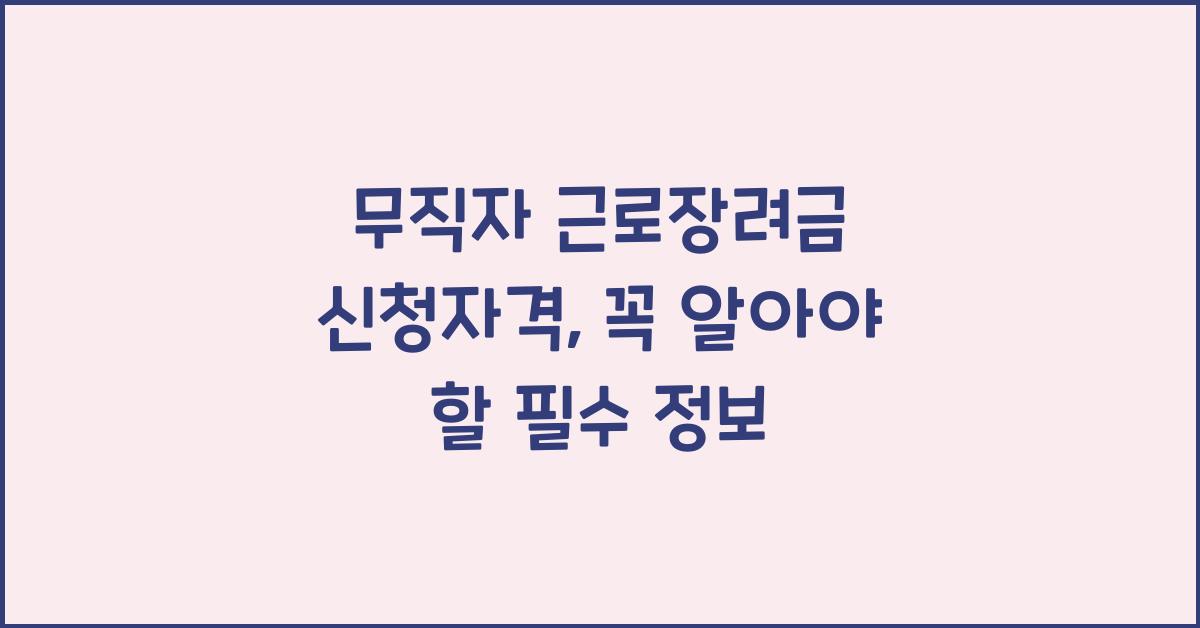 무직자 근로장려금 신청자격