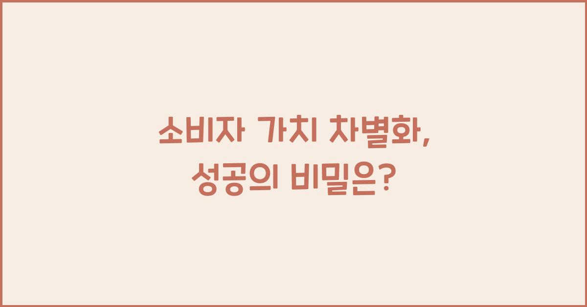 소비자 가치 차별화
