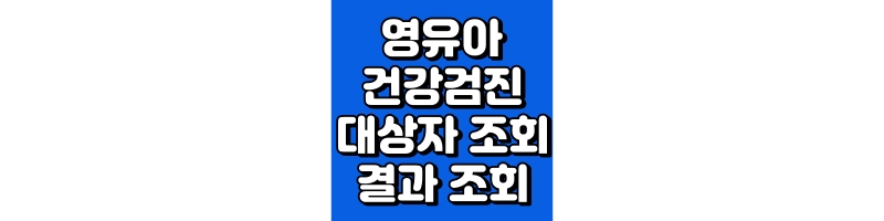 영유아 건강검진 대상자 조회 결과 조회