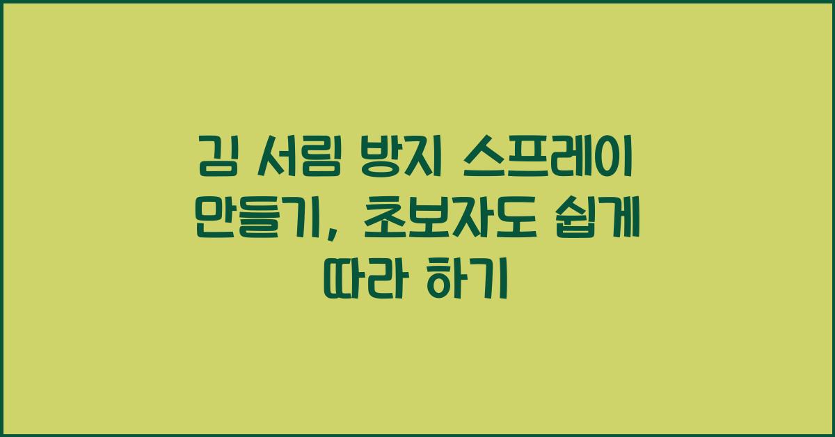 김 서림 방지 스프레이 만들기