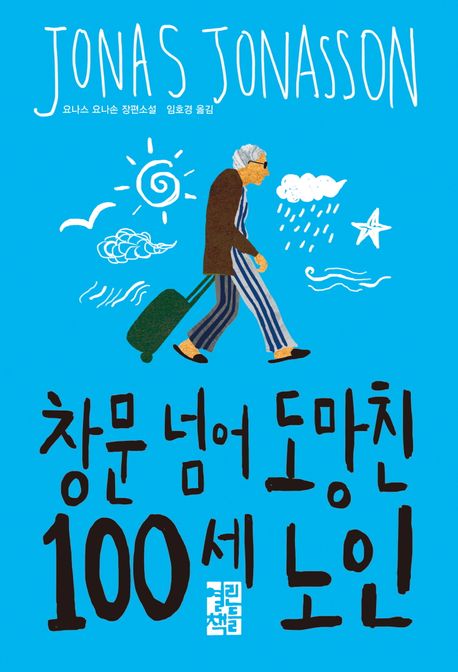 창문 넘어 도망친 100세 노인 책 표지