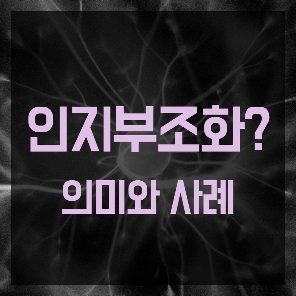 인지부조화 의미와 사례