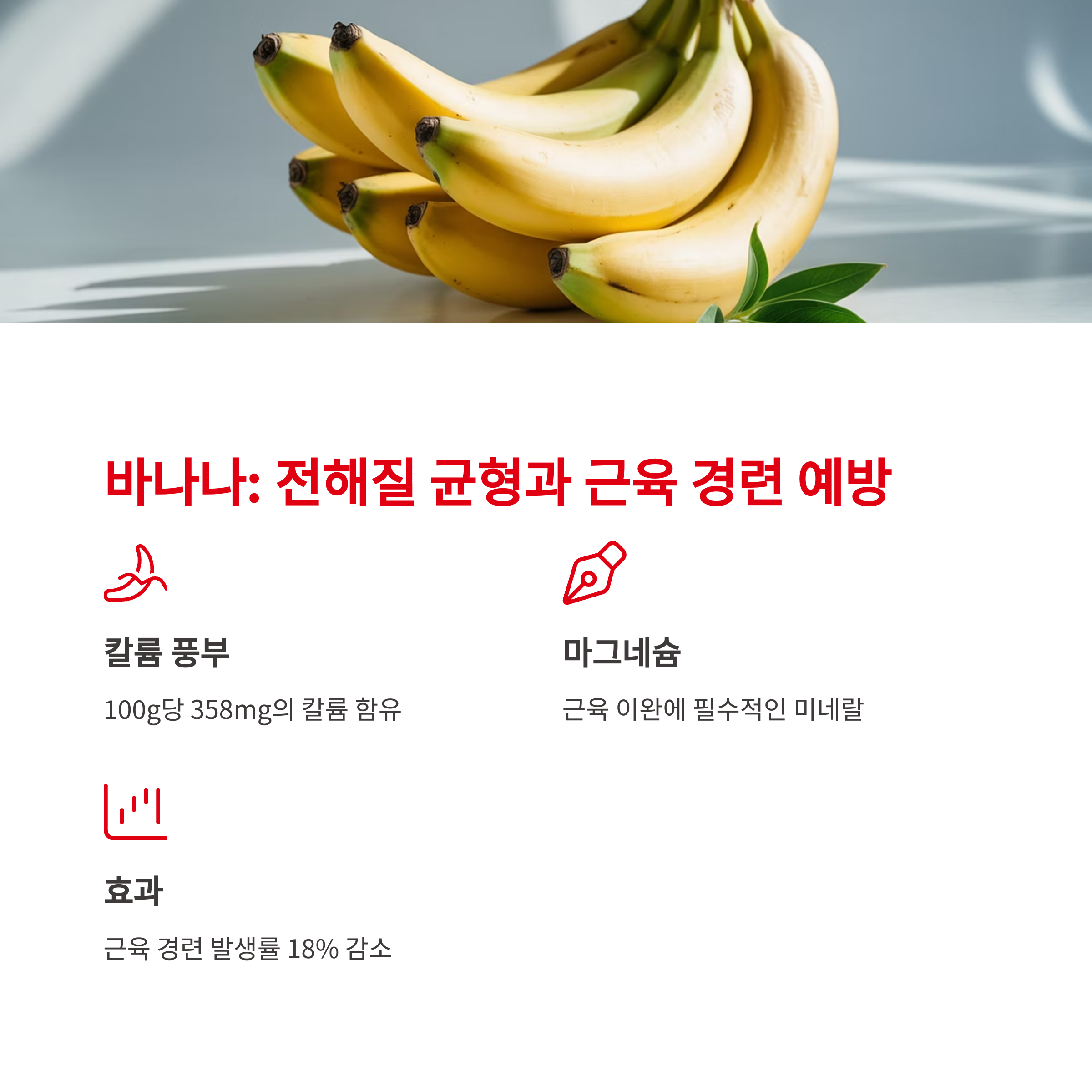 바나나: 전해질 균형과 근육 경련 예방