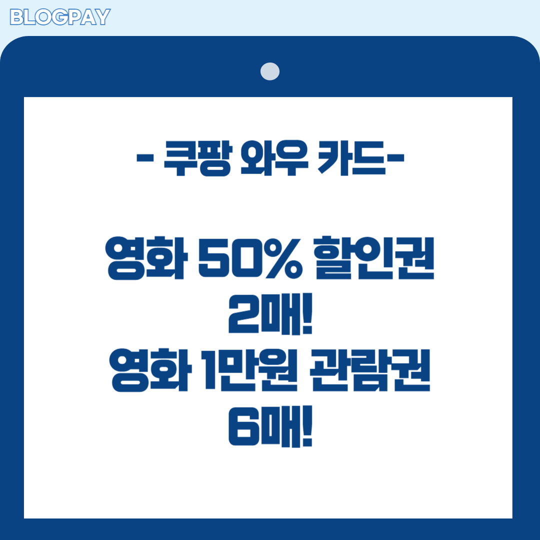 쿠팡 와우 카드 발급 방법