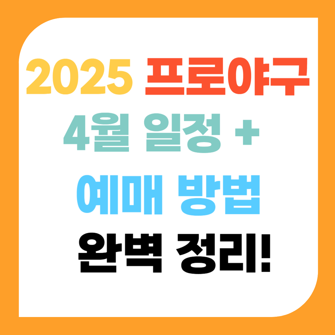 2025 프로야구 4월 일정 + 예매 방법 완벽 정리!